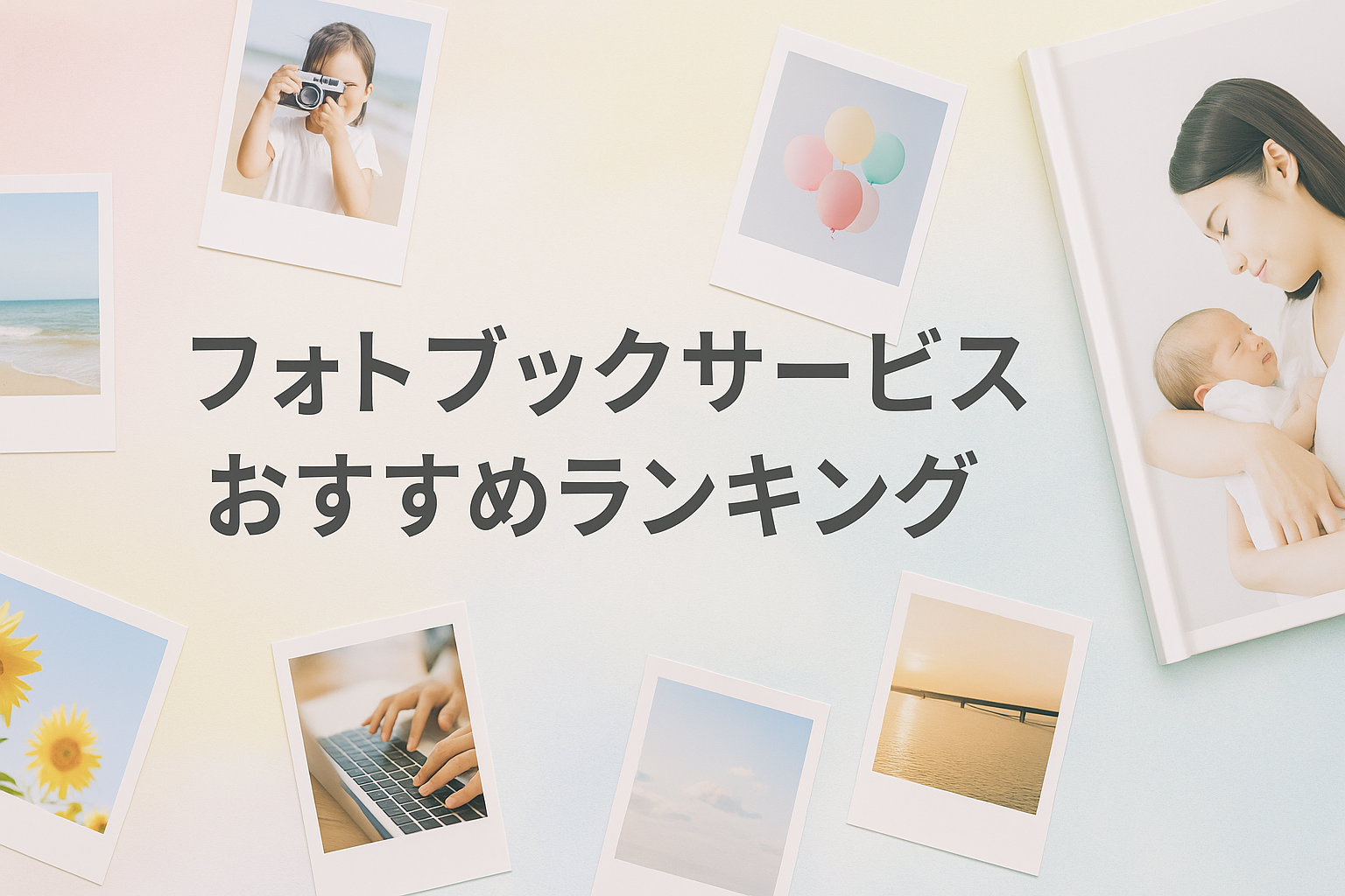 コスパで選ぶ！フォトブックサービスおすすめランキング