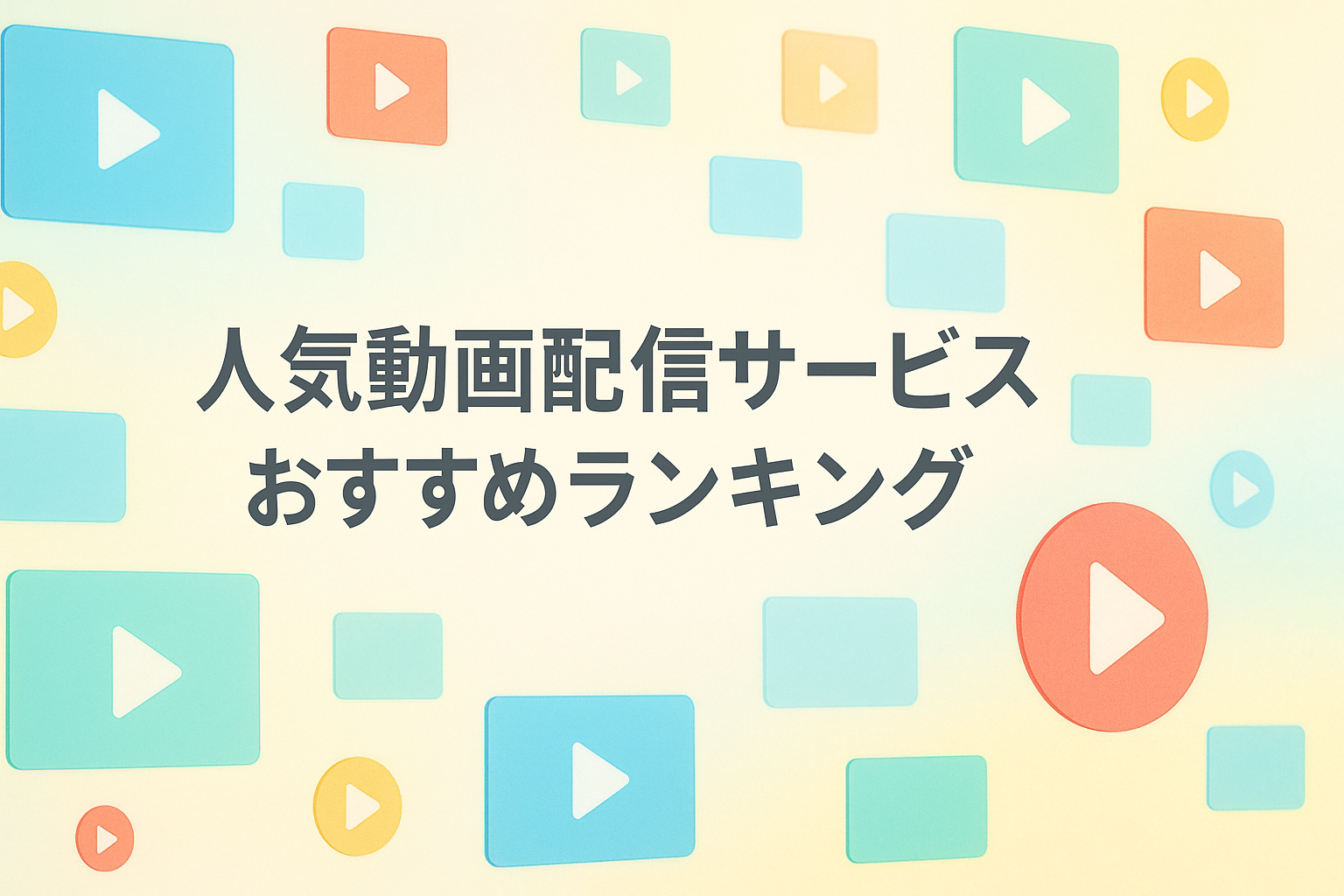 コンテンツ数と機能で比較！人気動画配信サービスおすすめランキング