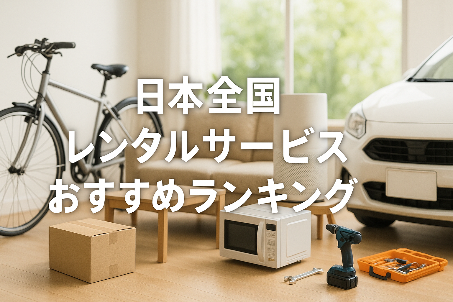 地域密着で選ぶ！日本全国レンタルサービスおすすめランキング