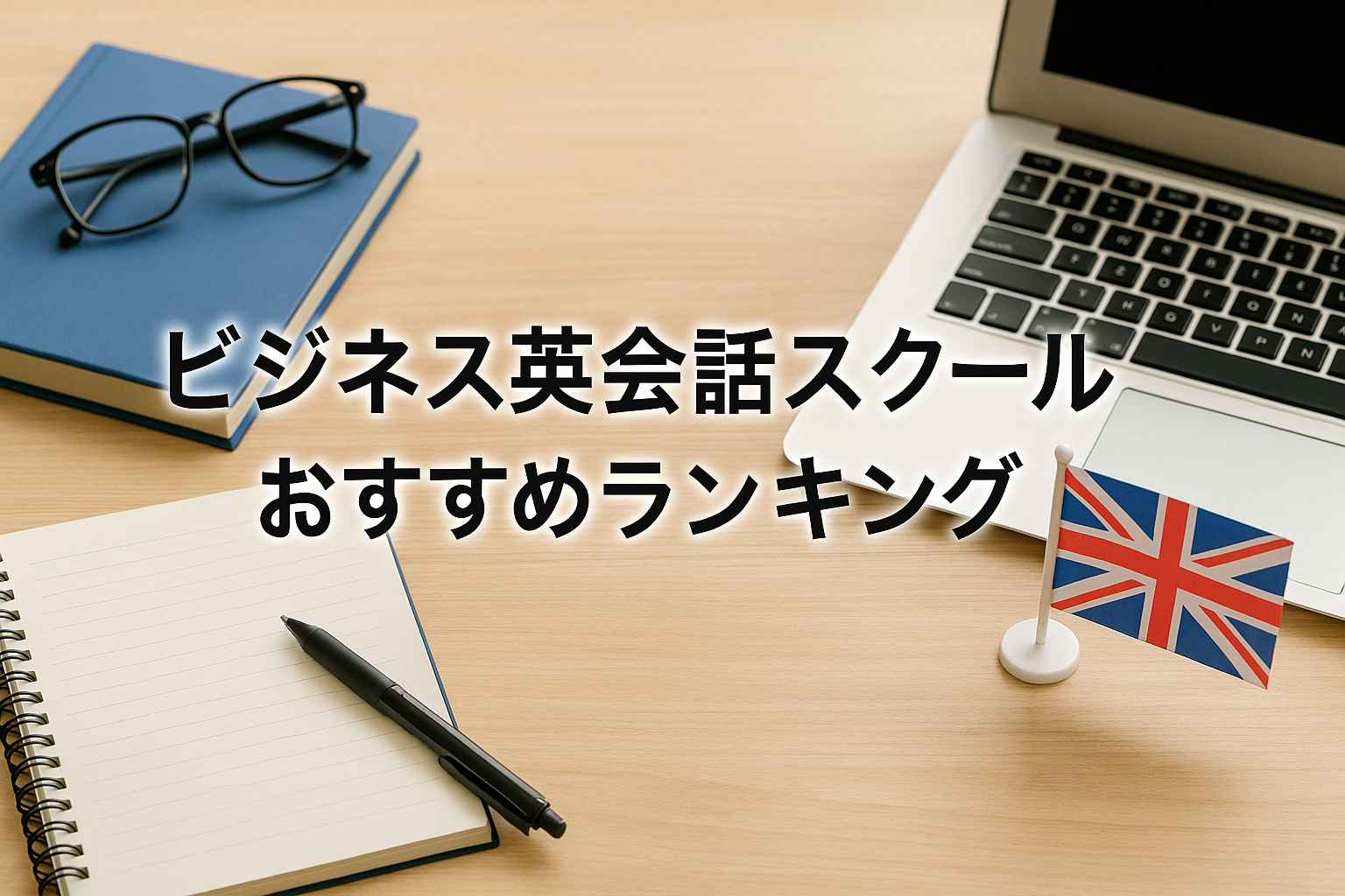 講師の質で選ぶ！ビジネス英会話スクールおすすめランキング