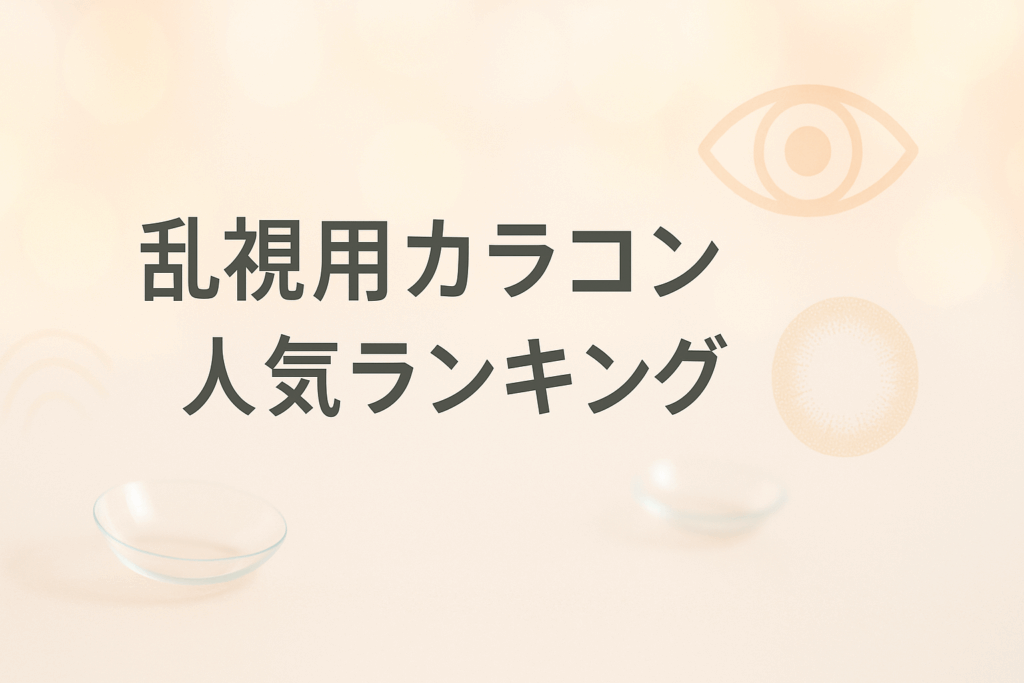口コミで選ぶ！乱視用カラコン人気ランキング