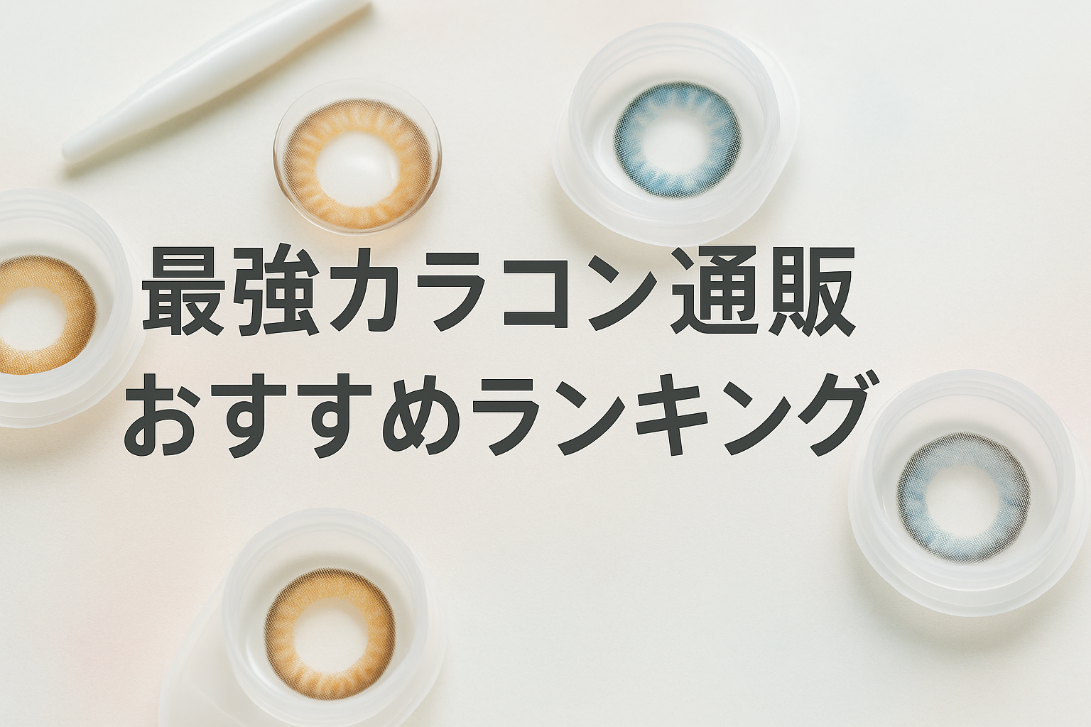 豊富な品揃えで選ぶ！最強カラコン通販おすすめランキング