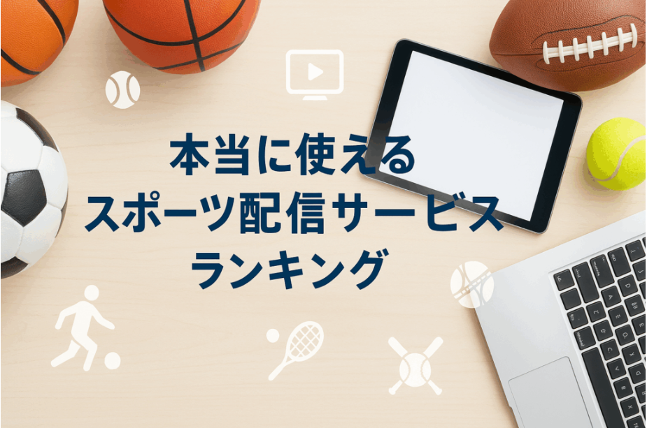 スポーツファン必見！本当に使えるスポーツ配信サービスランキング